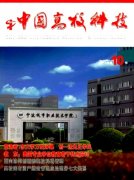《中國高校科技》(南大核心CSSCI擴展高等教育期刊)簡介及投稿要求
